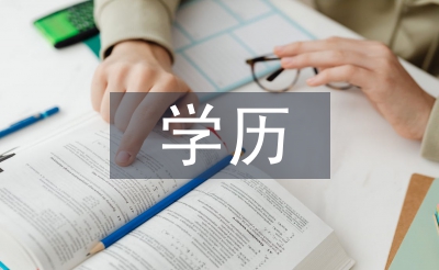 成年人的學歷提升