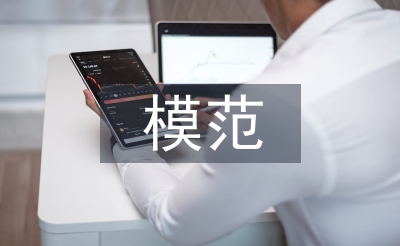 模范事跡材料