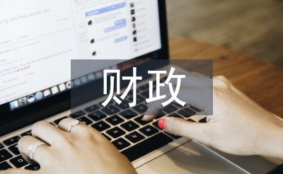 財政專業論文