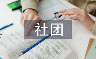 社團團支部工作計劃