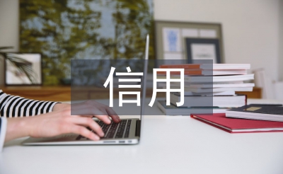 信用承諾制工作經驗