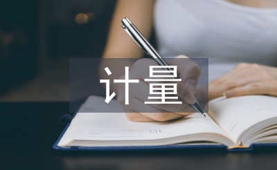 計(jì)量管理論文