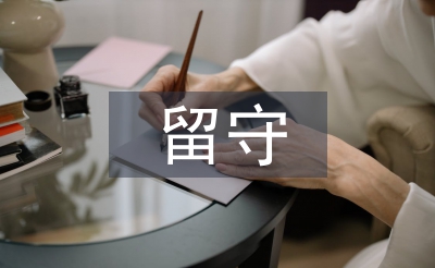 留守兒童社會實踐報告