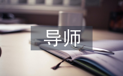 導師帶徒季度總結