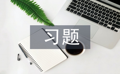 習題教學論文