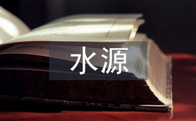 飲用水源應急預案