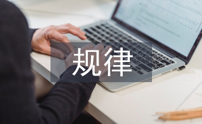 思想政治工作的規律和特點