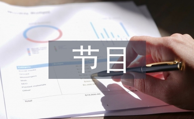 節目串詞主持詞