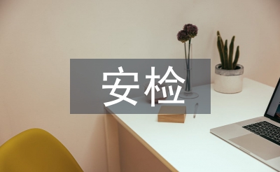 安檢自我總結(jié)