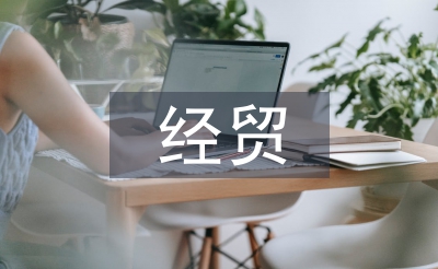 經貿論文