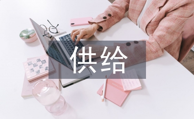 供給側結構性改革下商業銀行的發展