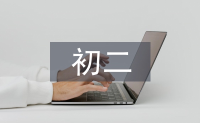 初二體育教學工作計劃