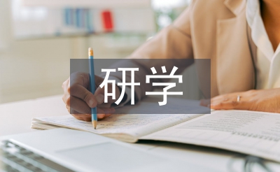 研學旅行心得體會