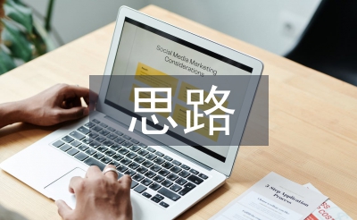 房屋設計思路