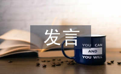 作風(fēng)整治大會(huì)表態(tài)發(fā)言