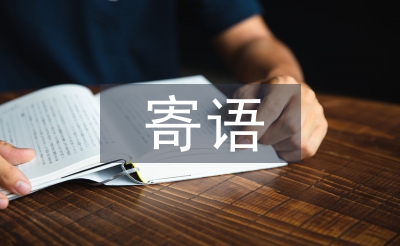 小學(xué)老師寄語(yǔ)