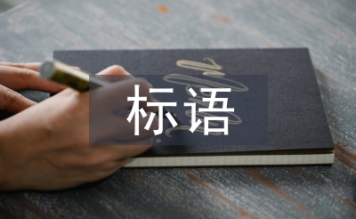 企業(yè)文化標(biāo)語口號