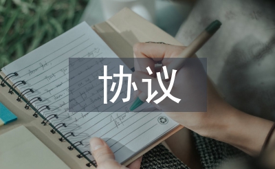 勞務協議