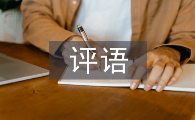 小學教師評語