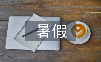 暑假班主任培訓總結