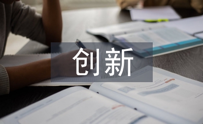 辦公室創新工作思路