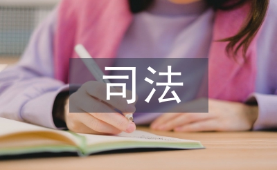 司法控制論文