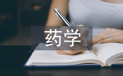 藥學專業本科論文