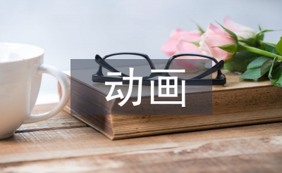 動畫發展策略范文