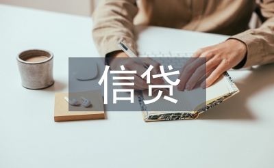 信貸工作措施