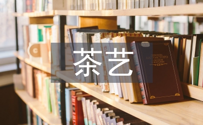 茶藝的意義