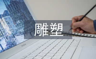 雕塑造型藝術論文