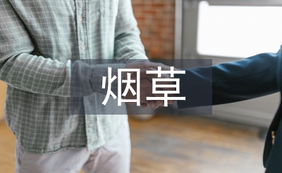 淺談煙草企業財務預算管理