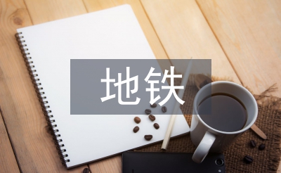 地鐵建設工程