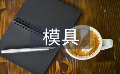 沖壓模具實訓總結
