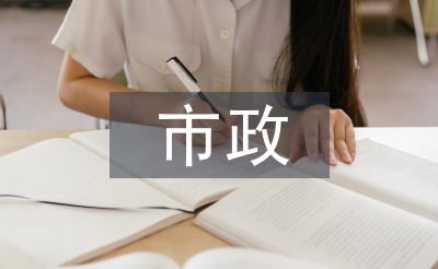 市政中級工程師論文