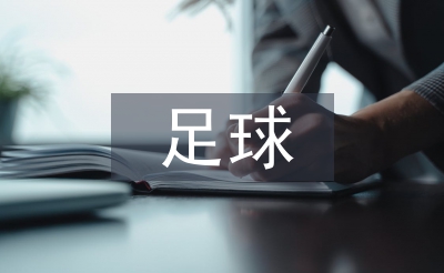 幼兒園足球活動總結(jié)