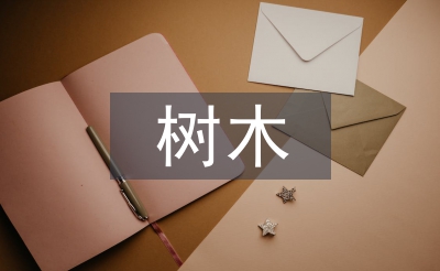 樹木調查報告