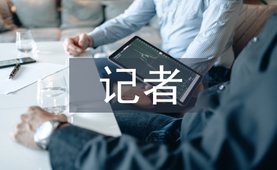 記者個人工作計劃
