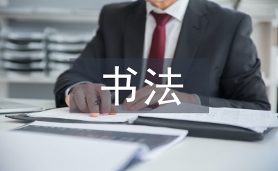 書法藝術論文