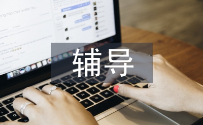 輔導(dǎo)申請(qǐng)書(shū)