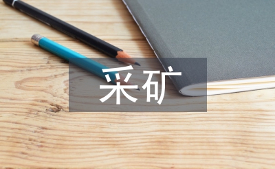采礦專業前景