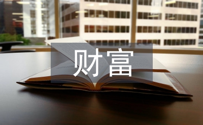 財(cái)富管理
