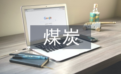 煤炭銷售培訓
