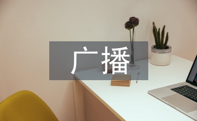 廣播制播網的信息安全及管理分析