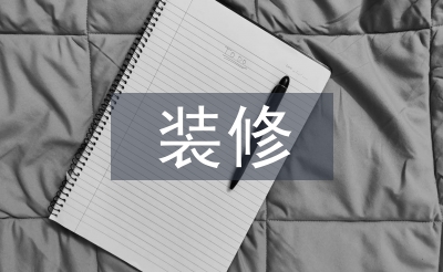 裝修監理年終總結