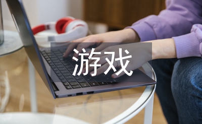 游戲設(shè)計(jì)論文