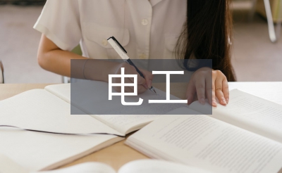 中級電工實(shí)訓(xùn)總結(jié)