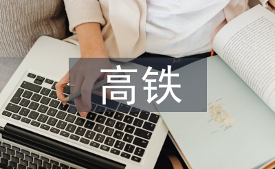 高鐵現場鋼軌插入閃光焊接技術探究