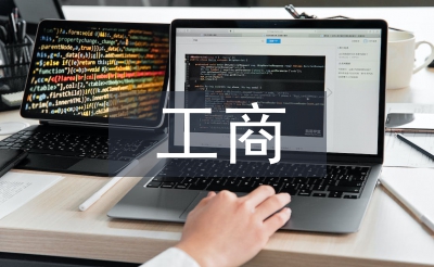 工商管理學(xué)論文