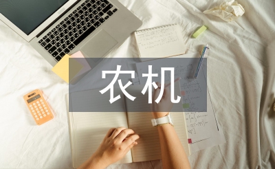 加強農機安全生產宣傳教育對策